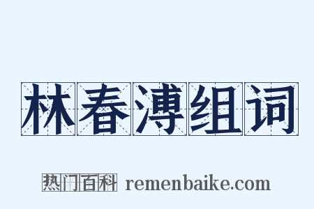 林春溥组词是什么意思的图片